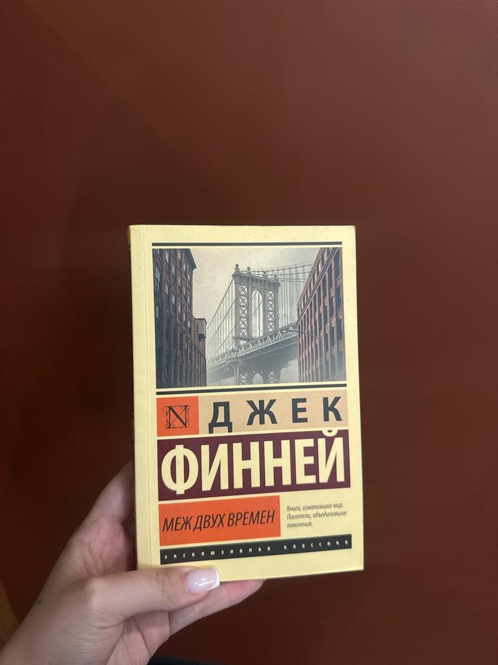 Меж двух времен
