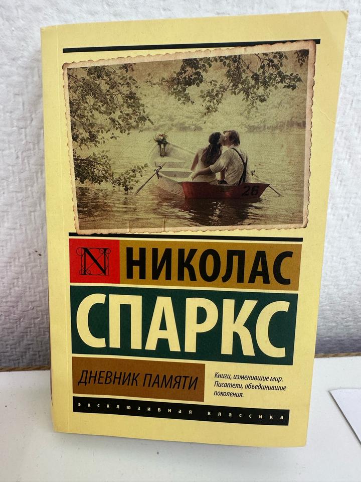 Дневник памяти Николас Спаркс