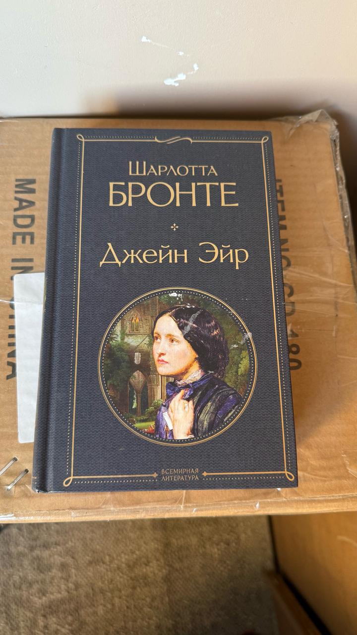 Джейн Эйр