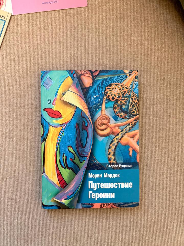 Путешествие Героини