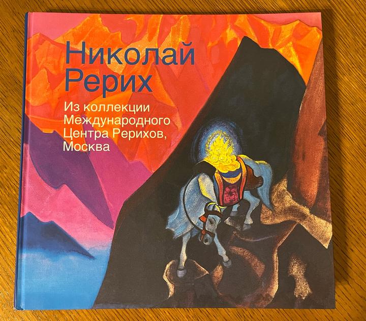 Николай Рерих