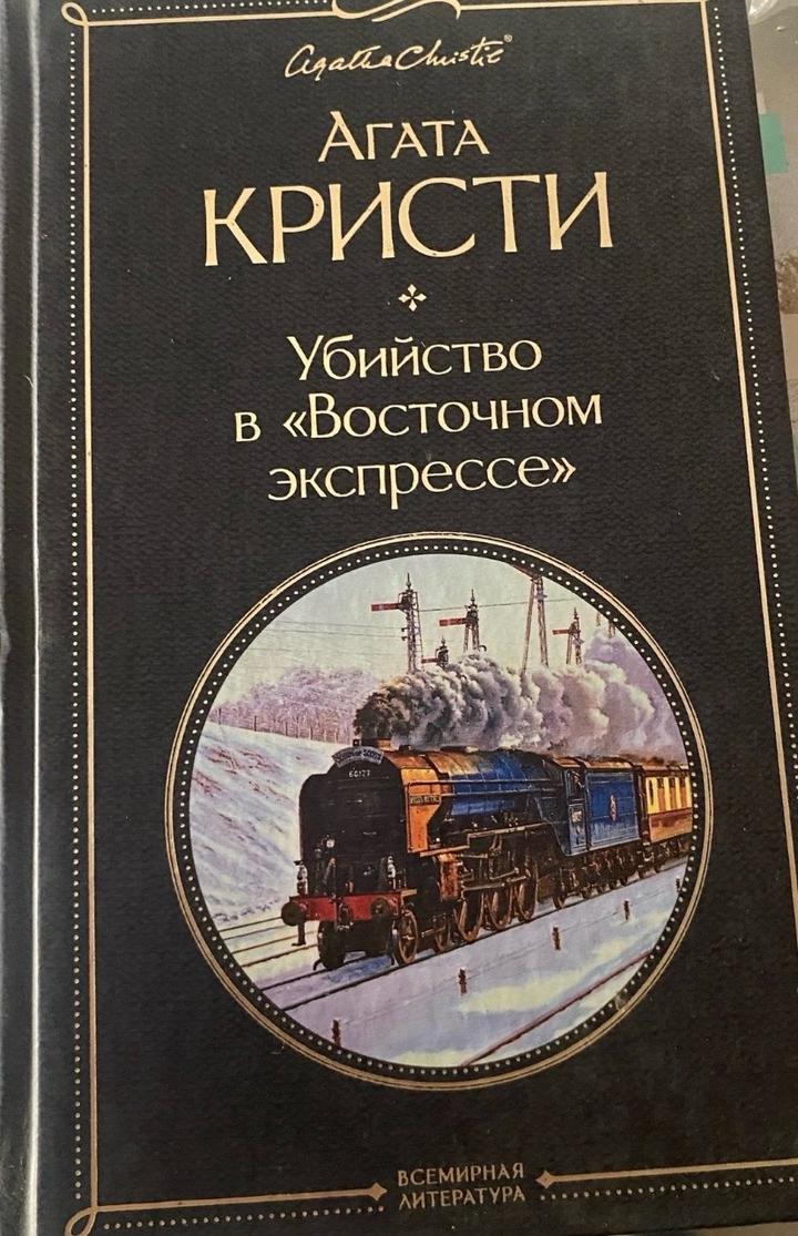 Убийство в восточном экспрессе