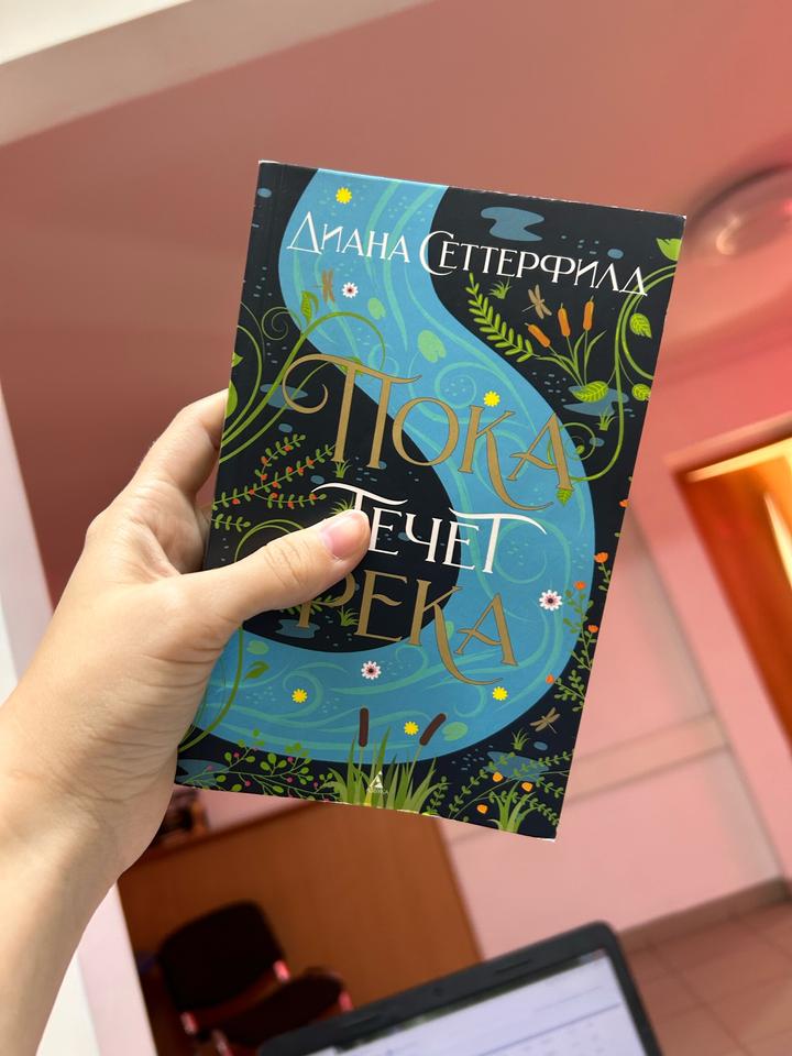 Книга Пока течет река