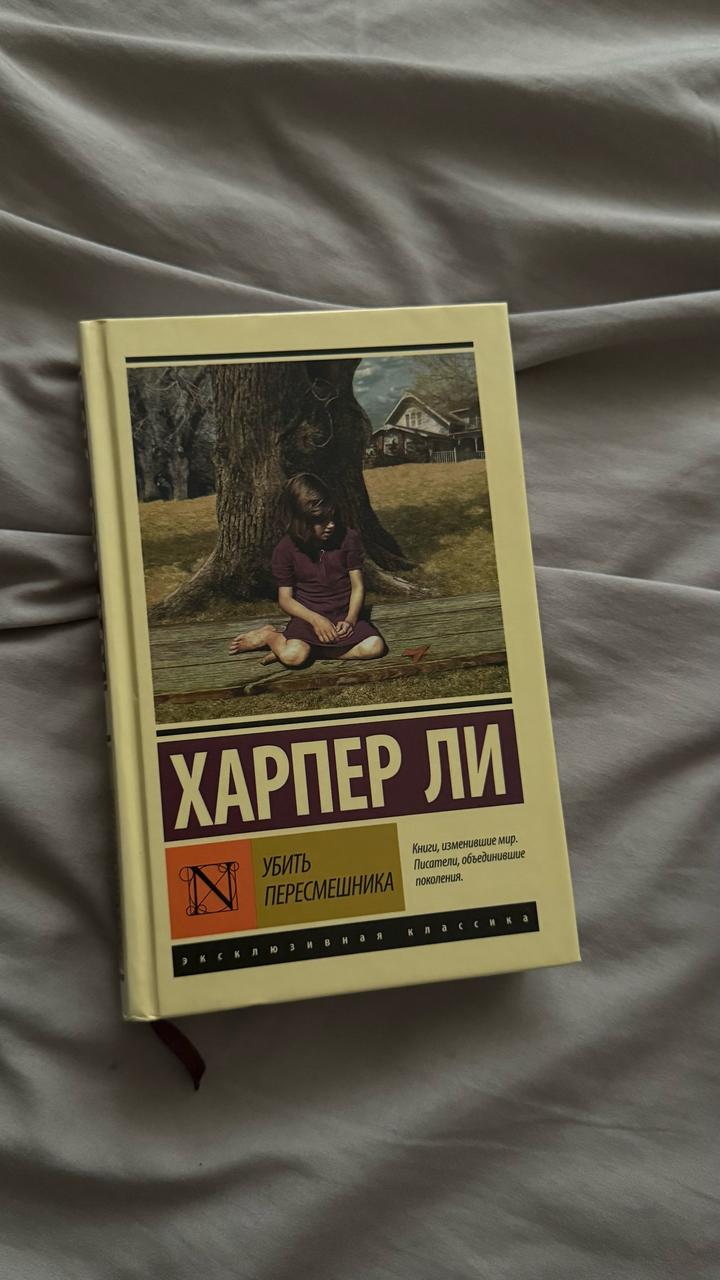 Убить пересмешника