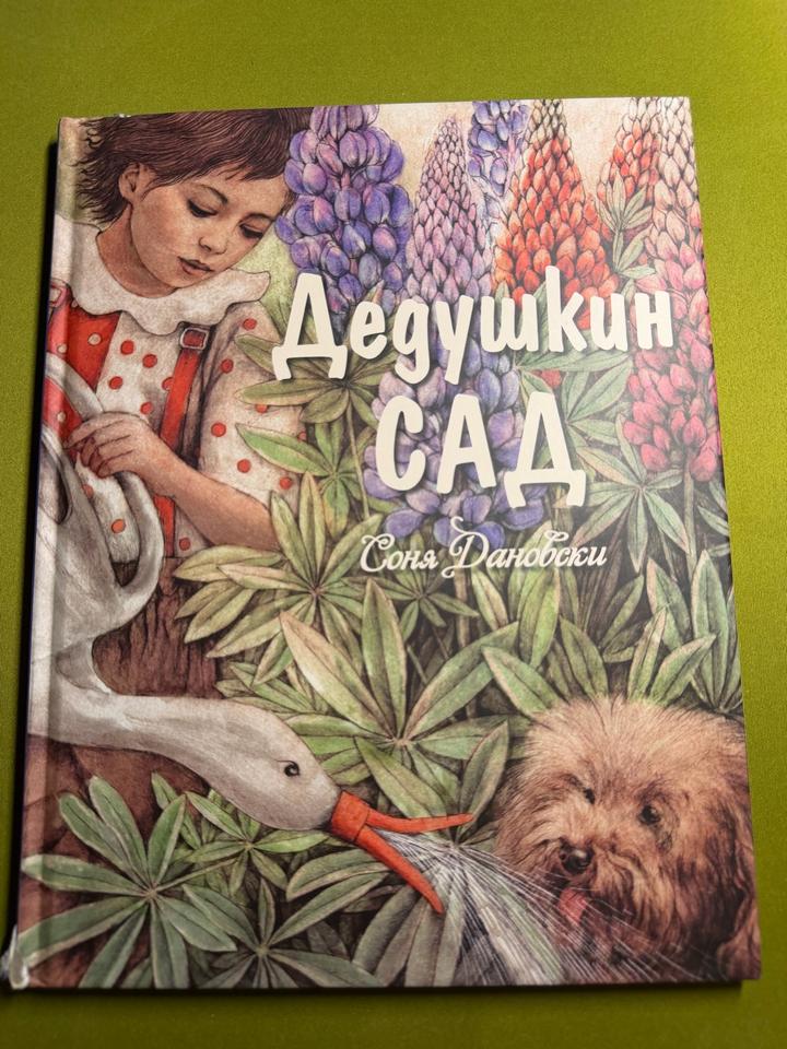 Дедушкин сад (2 - 6 лет)