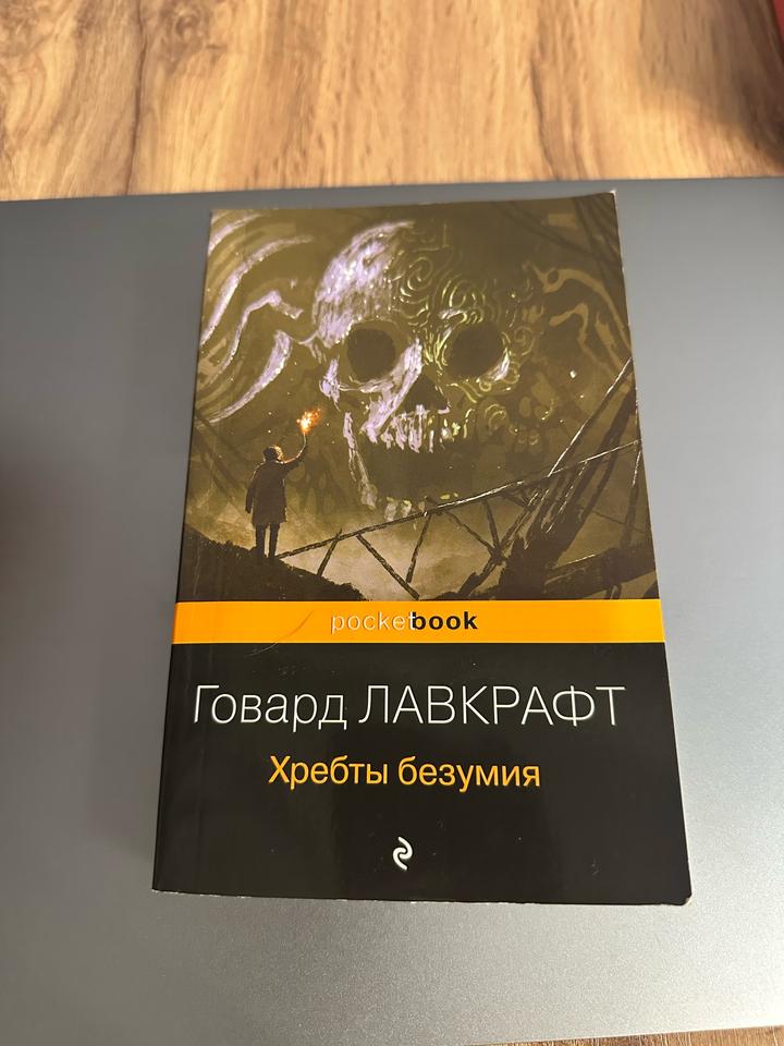 Хребты безумия