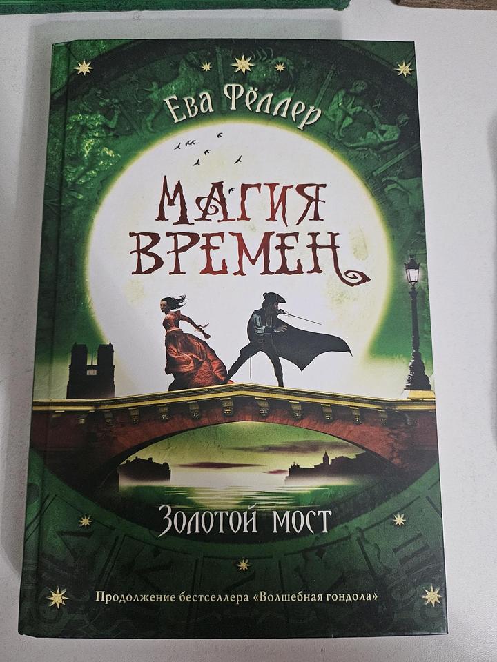 Магия Времен Ева Фёллер книга