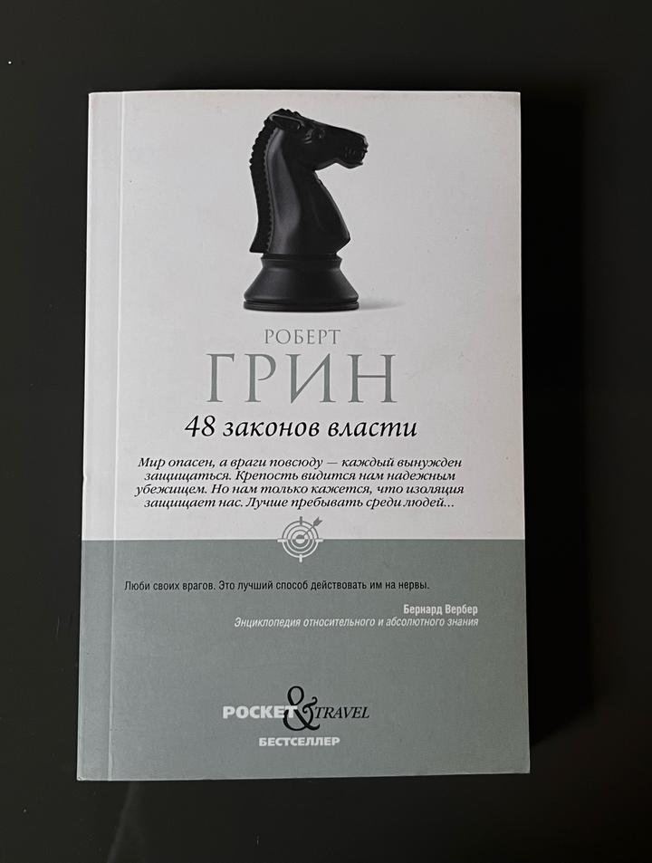 Книга «48 законов власти» Роберт Грин