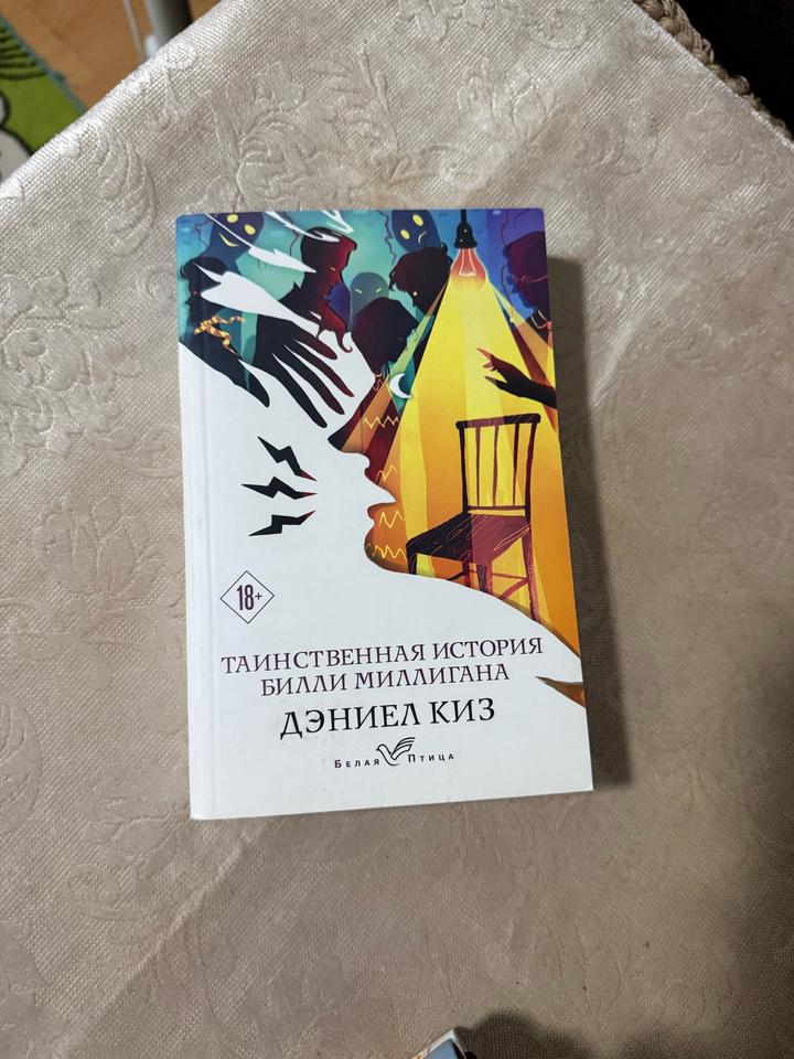 Таинственная история Билли Миллигана