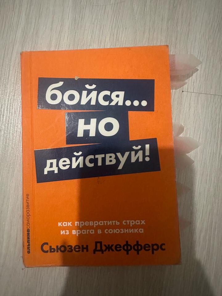 Бойся... но действуй! Как превратить страх из врага в союзника