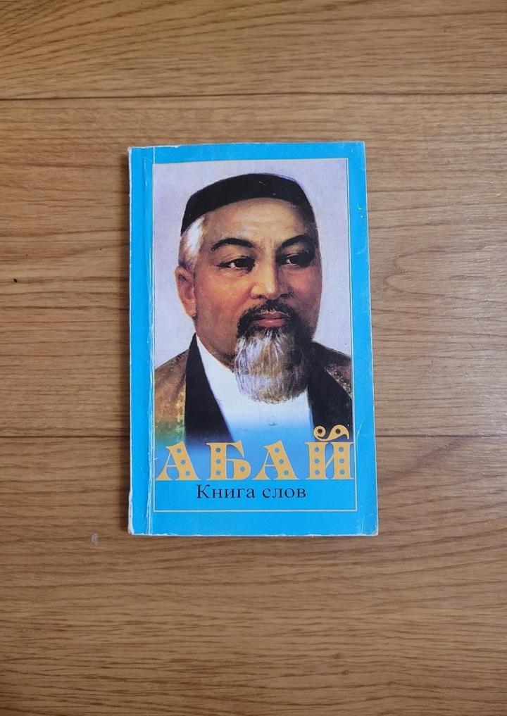 Абай  "Книга слов"