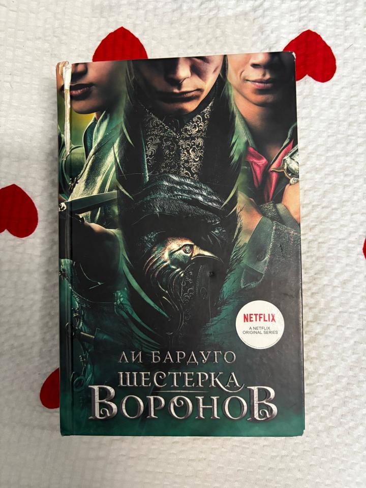 “Шестерка воронов” Ли Бардуго