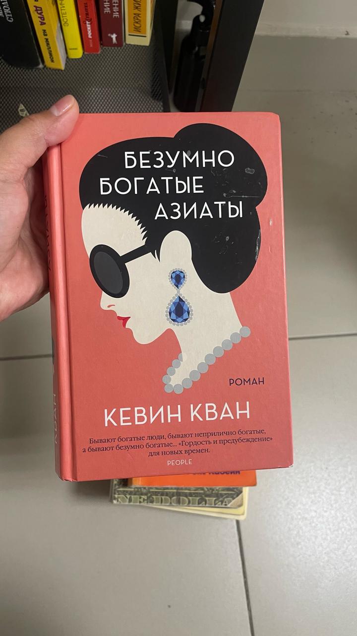 Безумно богатые азиаты