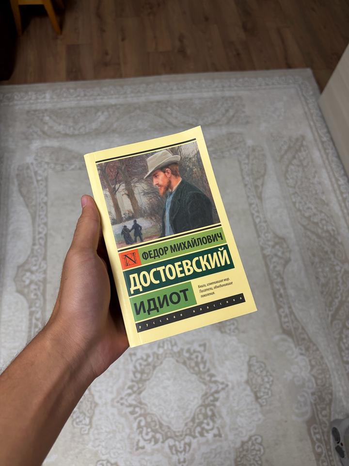 Идиот