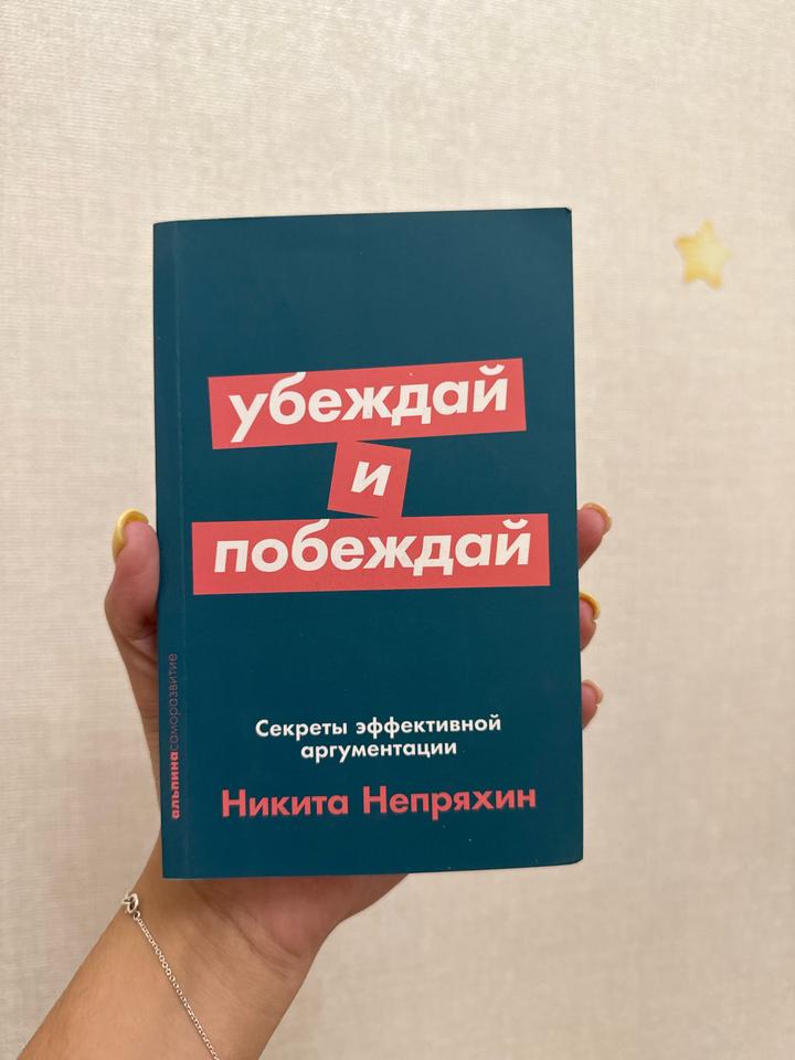 Книга «Убеждай и побеждай»