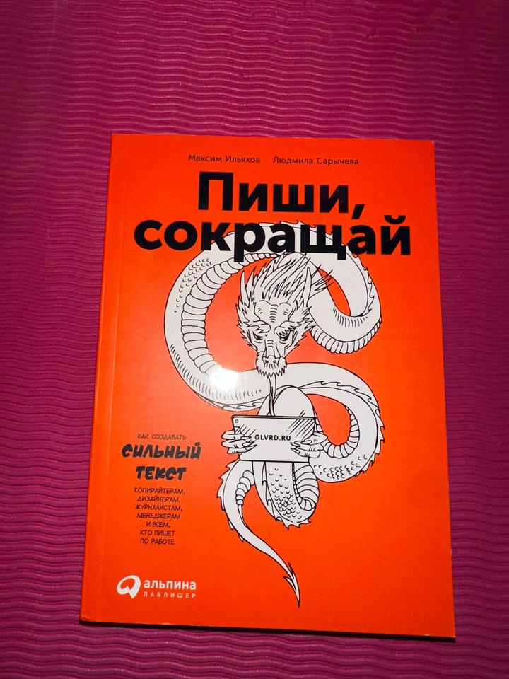 Пиши, сокращай