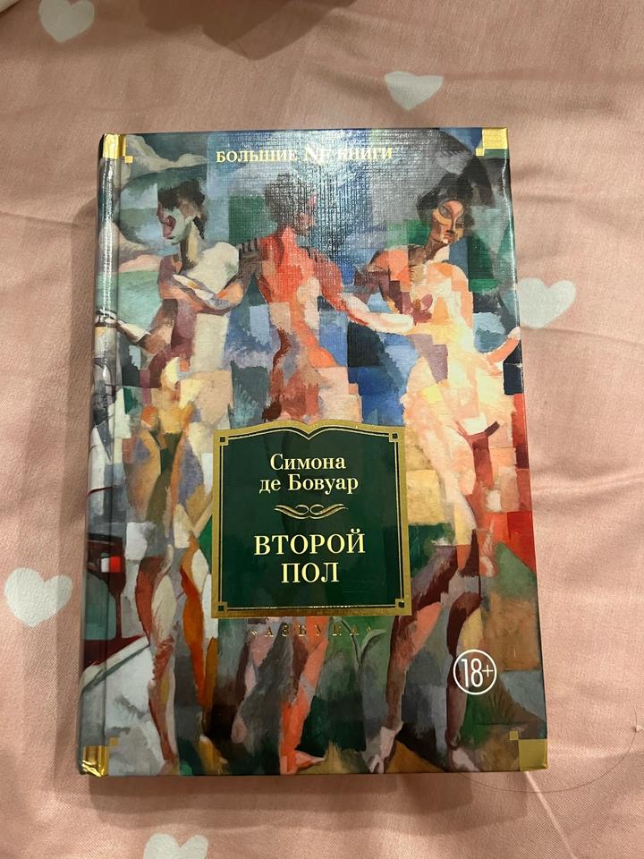 Второй пол
