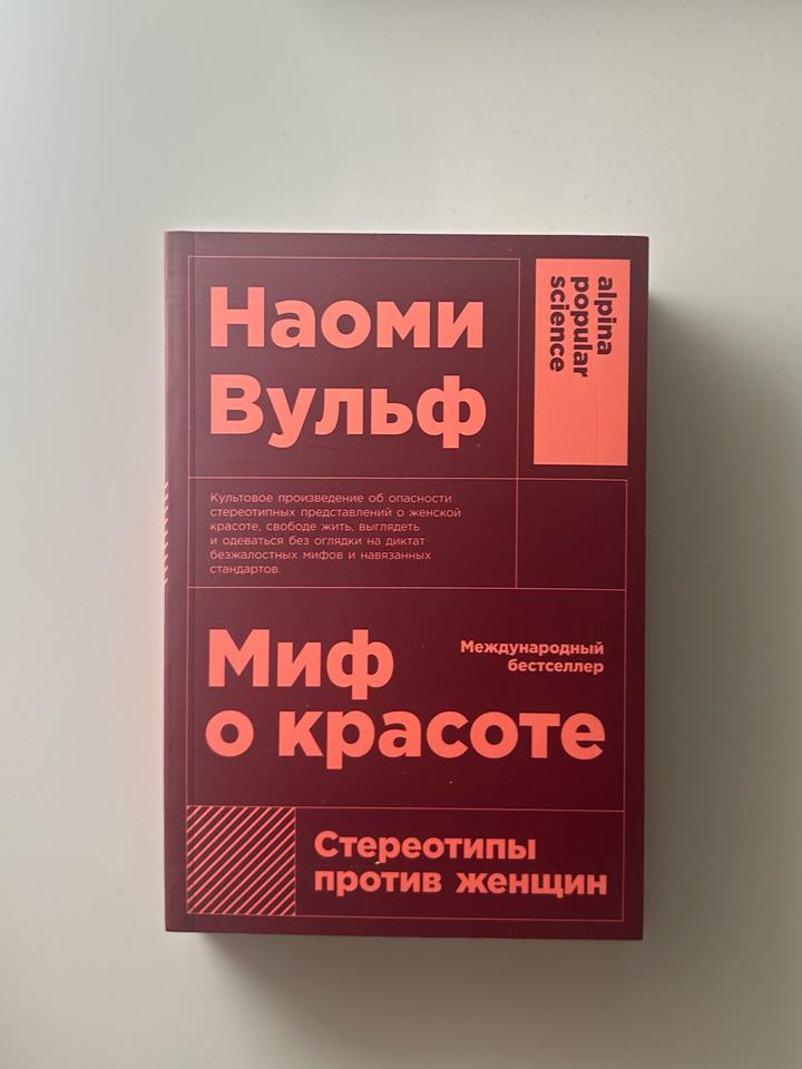 книга «Миф о красоте» - Наоми Вульф