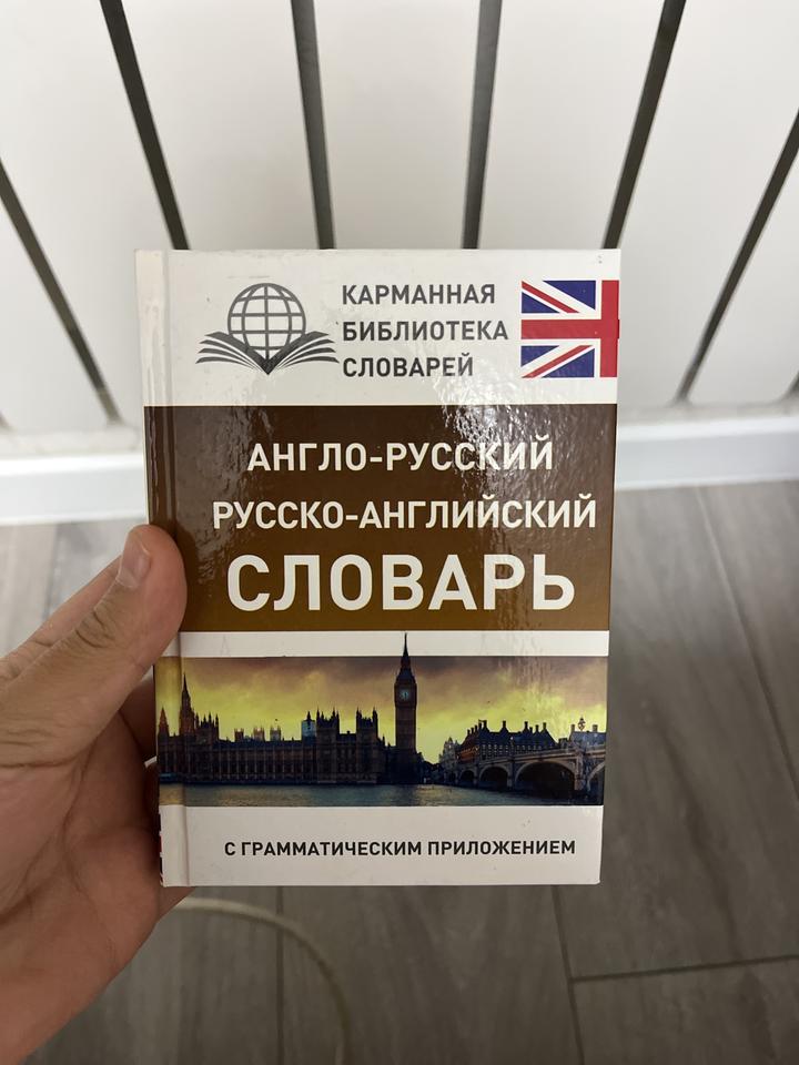 Англо-русский, русско-английский словарь
