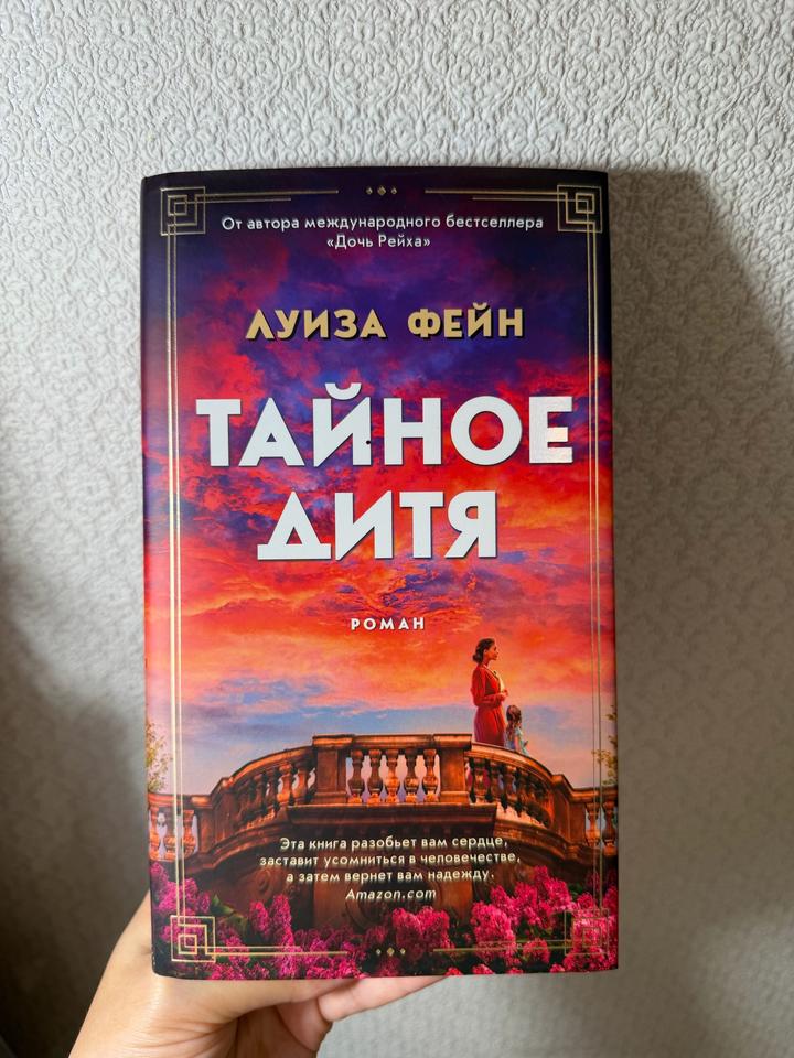 Тайное дитя