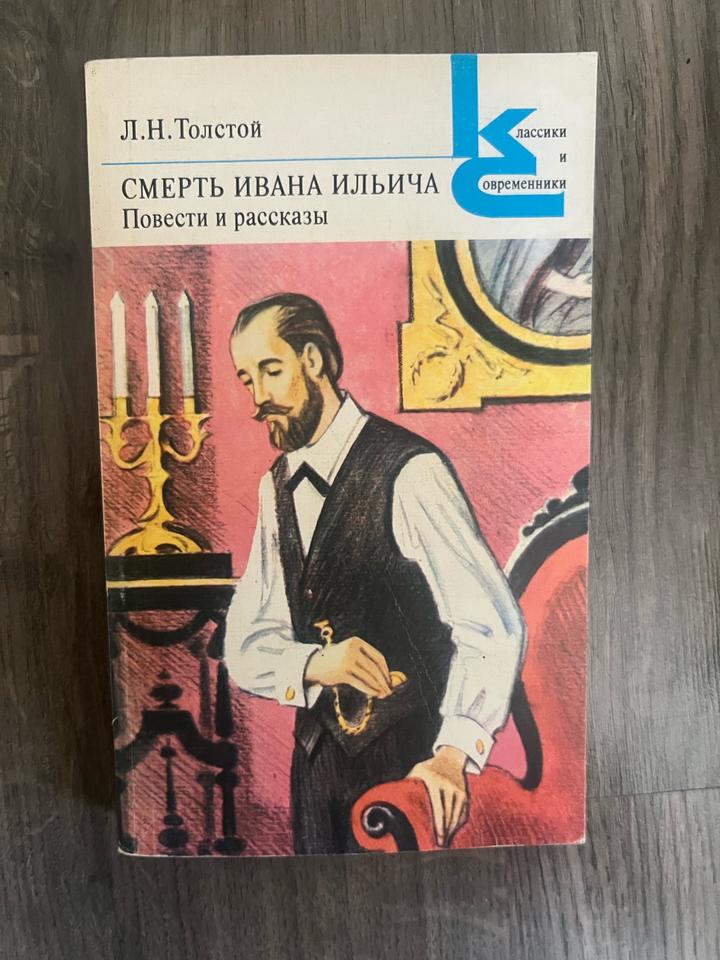 Смерть Ивана Ильича. Повести и рассказы