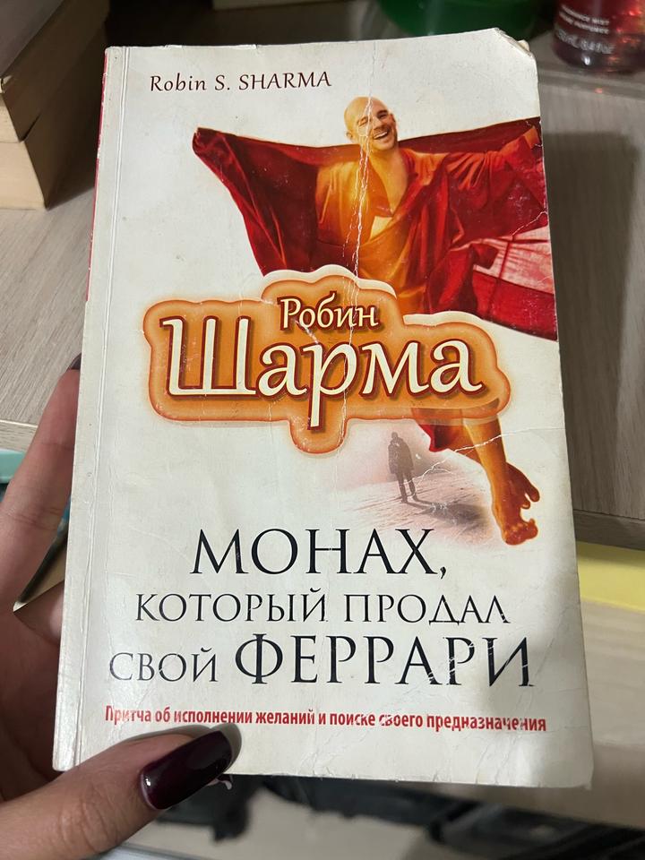 Монах, который продал свой Феррари