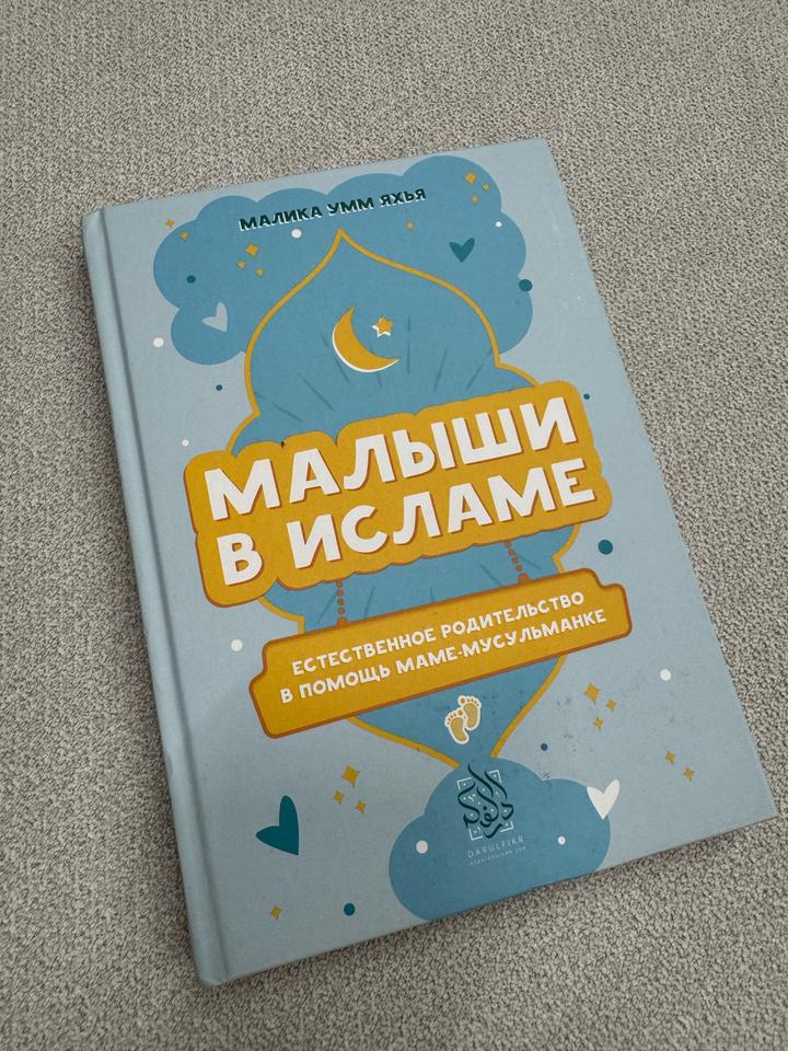 Книга Малыши в исламе