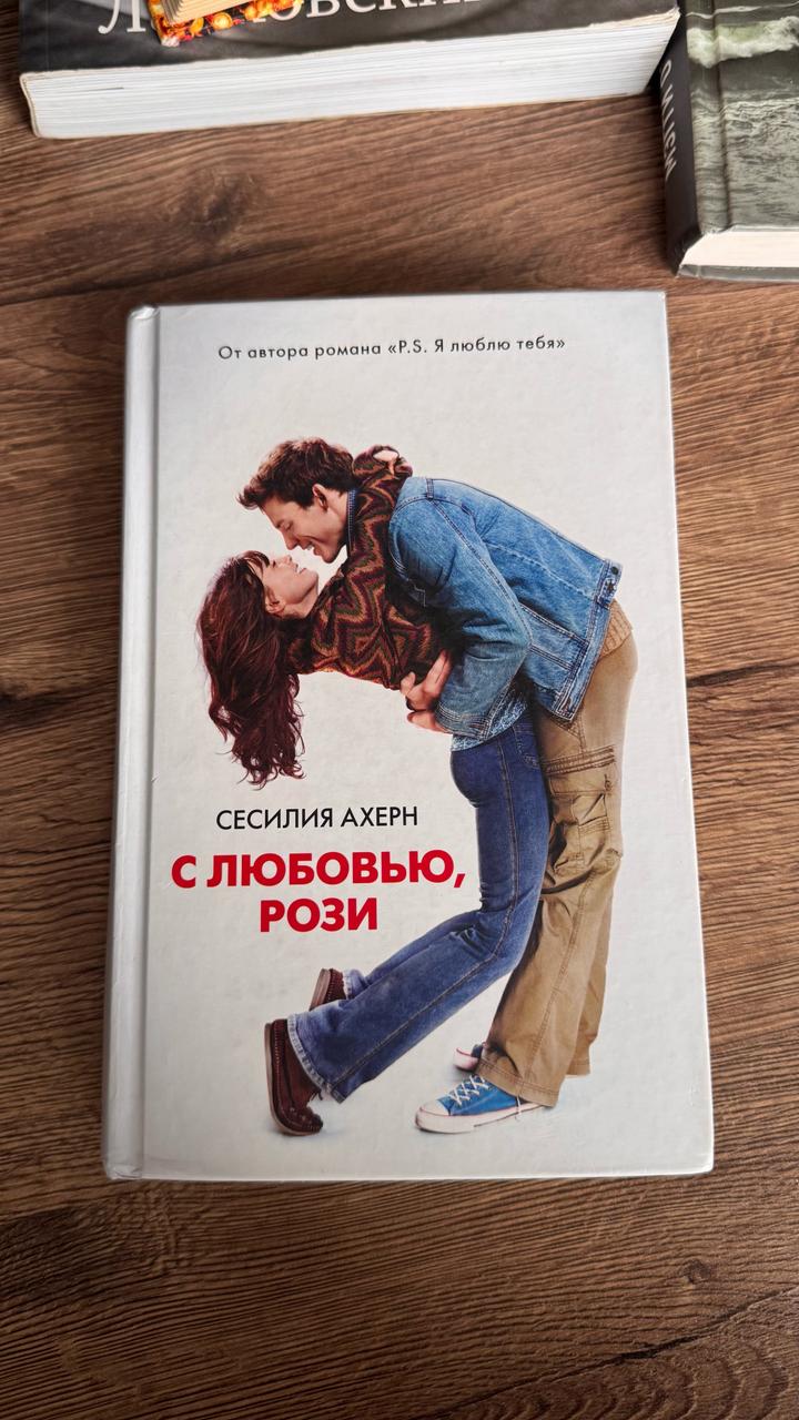 С любовью, Рози Сесилия Ахерн