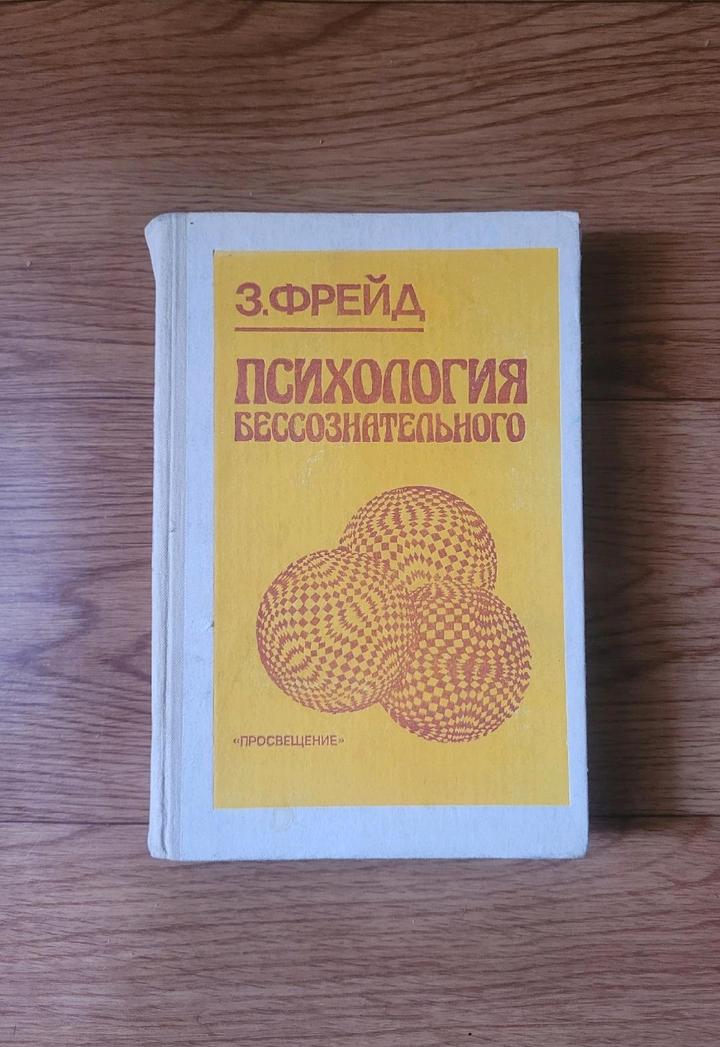 Зигмунд Фрейд  "Психология бессознательного"