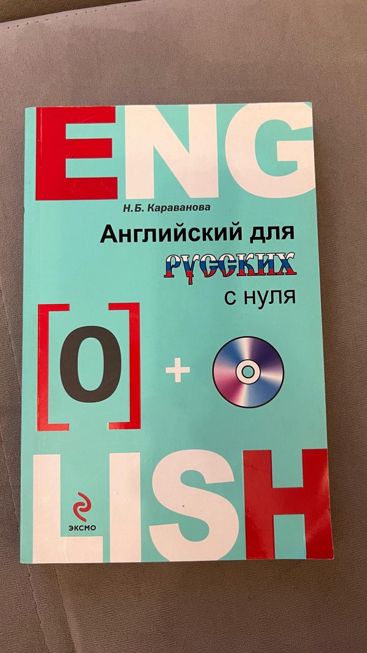 Английский для русских с нуля