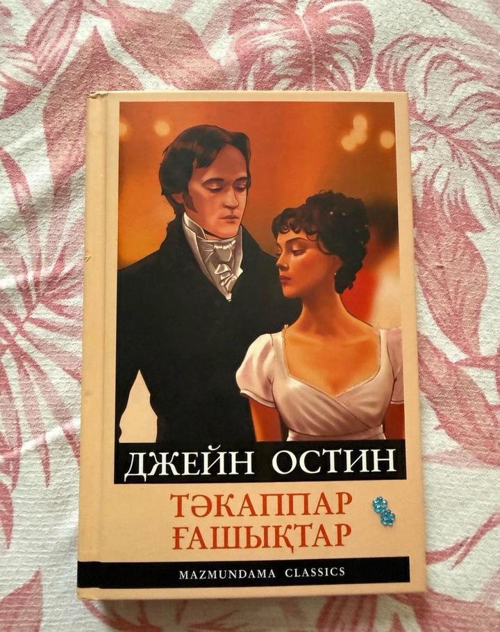Тәкаппар ғашықтар книга