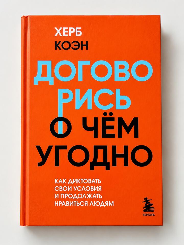 Договорись о чём угодно
