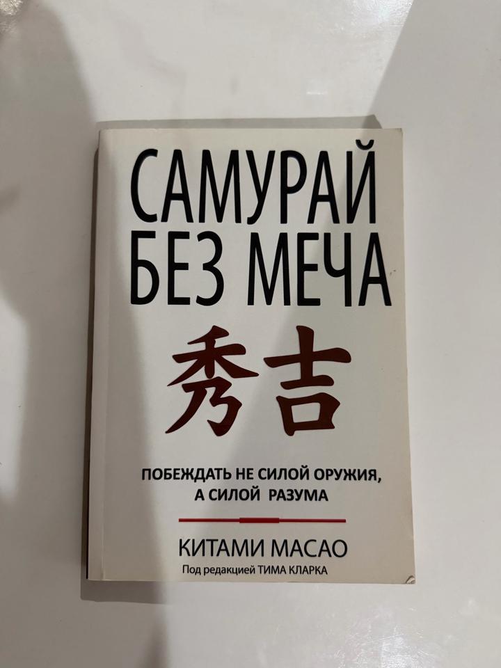 Самурай без меча