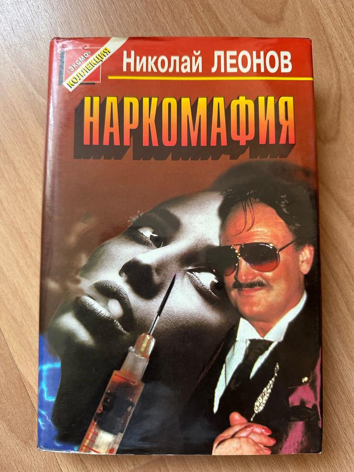 Наркомафия