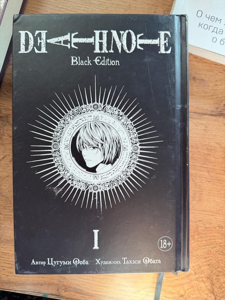 Death Note. Black Edition. Книга 1