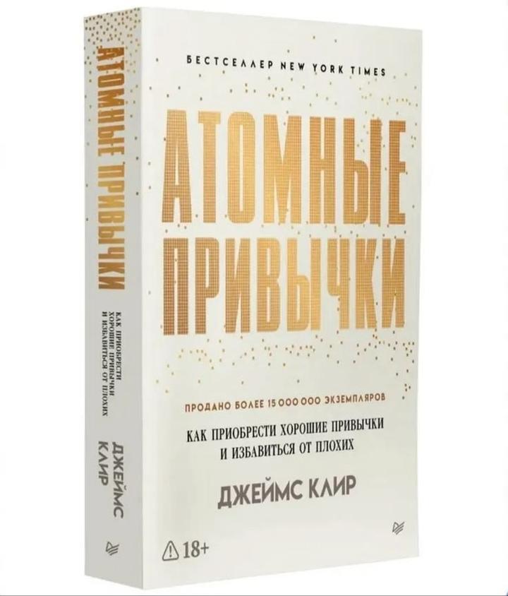 Атомные привычки