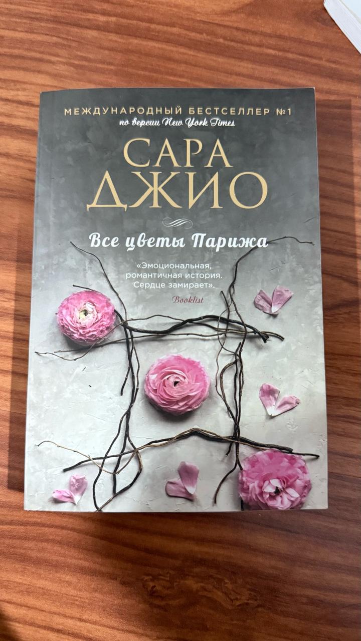 Все цветы Парижа
