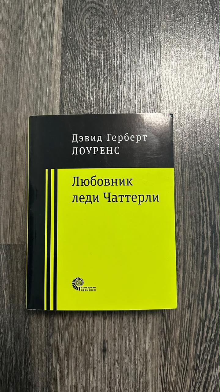 Любовник леди Чаттерли
