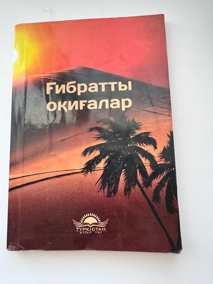 Ғибратты оқиғалар