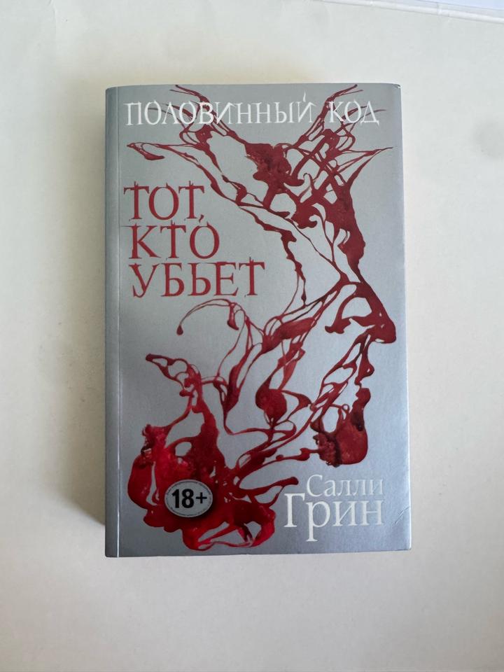 Половинный код. Тот, кто убьет