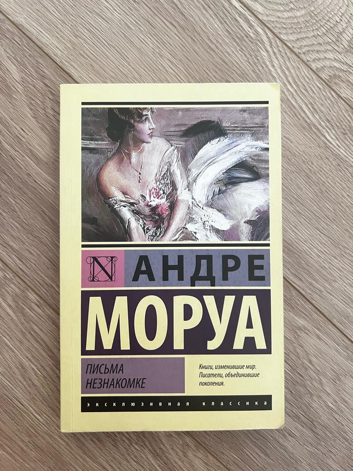 Письма незнакомке