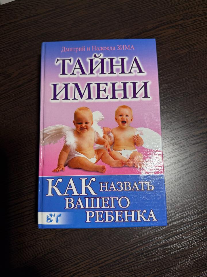 Книга.Тайна имени. Как назвать вашего ребенка