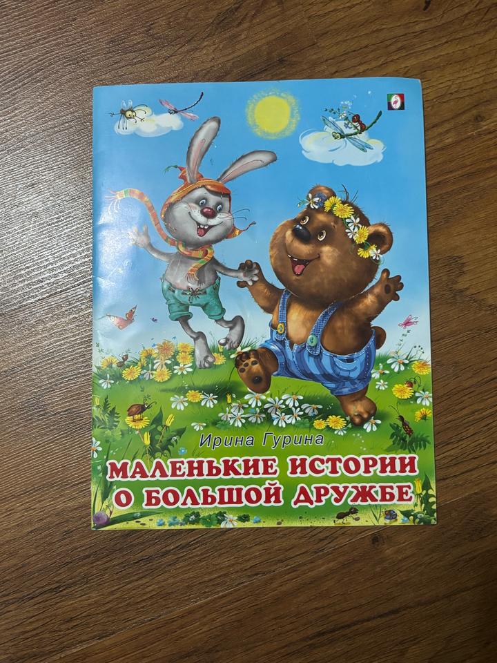Маленькие истории о большой дружбе