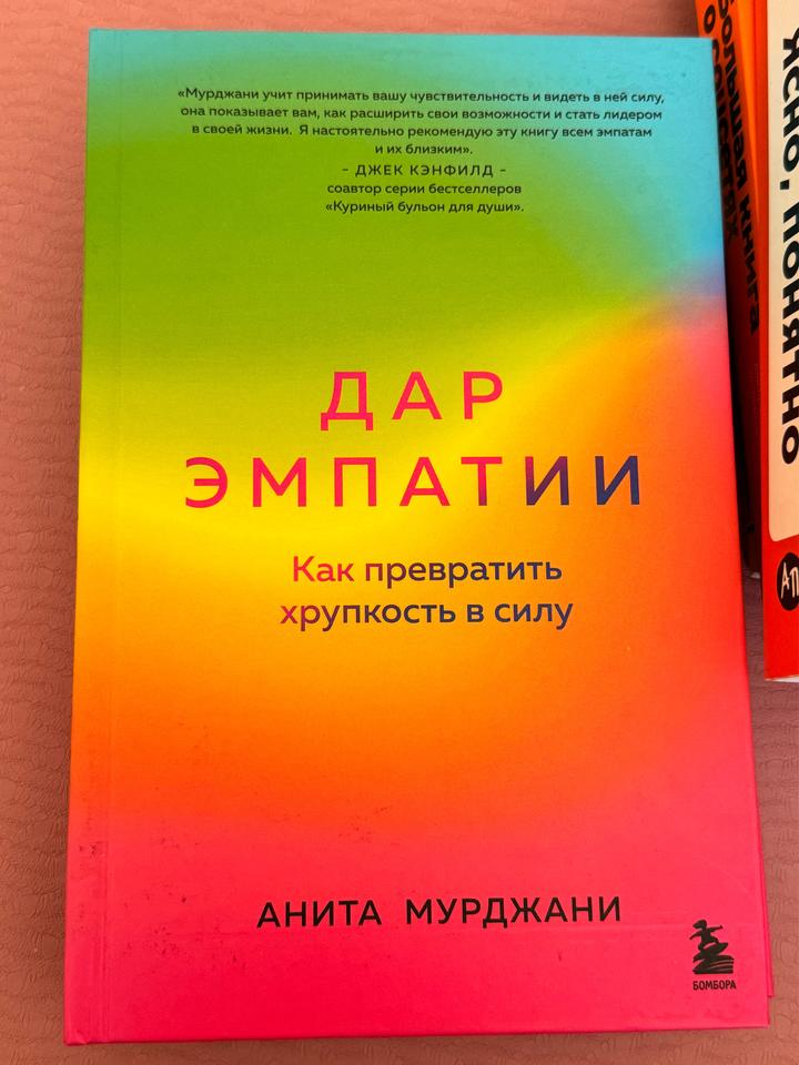 Книга Дар эмпатии