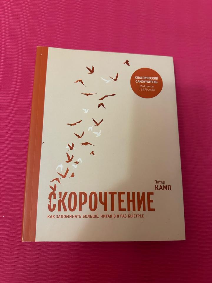 Скорочтение. Как запоминать больше, читая в 8 раз быстрее