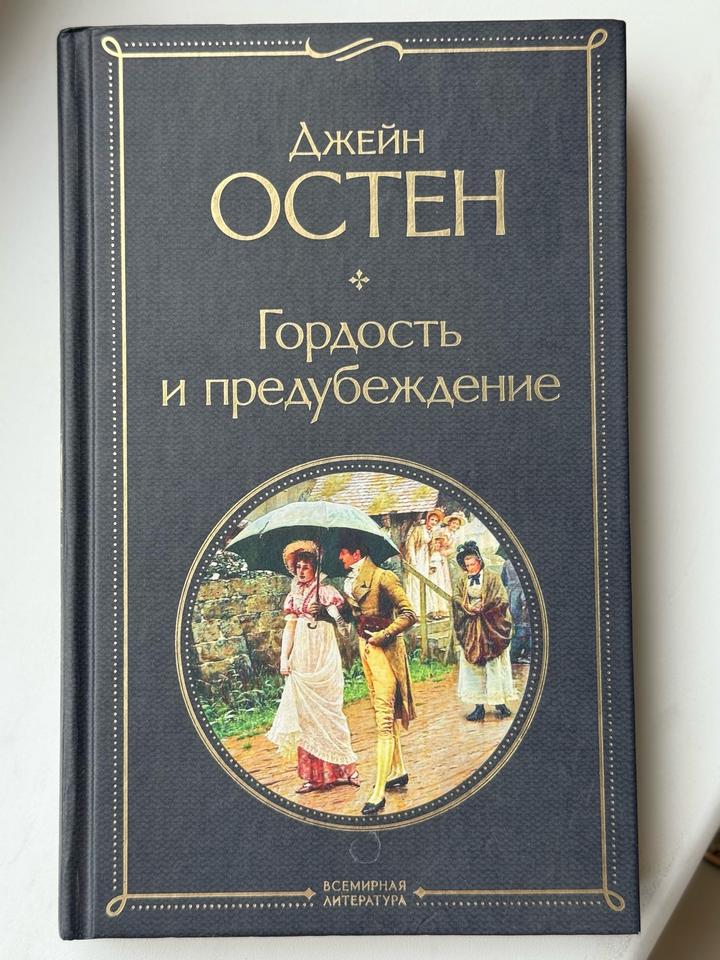 Гордость и предубеждение
