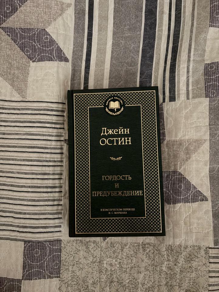 Гордость и предубеждение