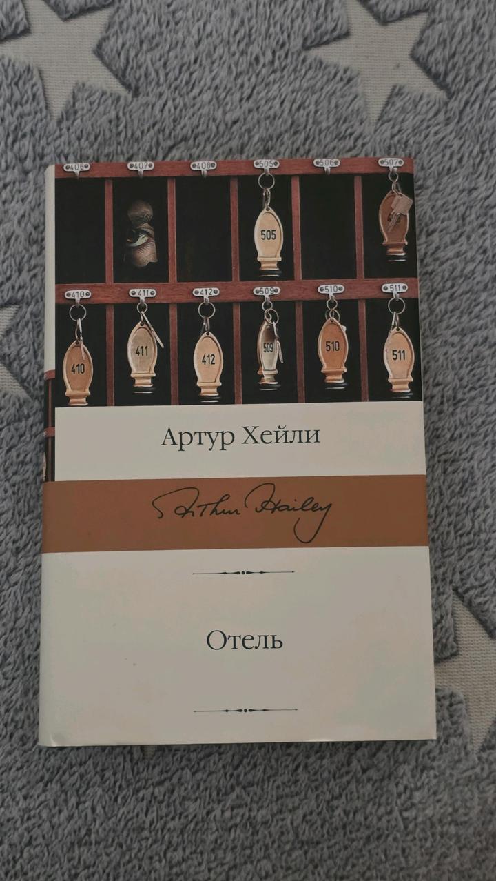 Артур Хейли - Отель в суперобложке