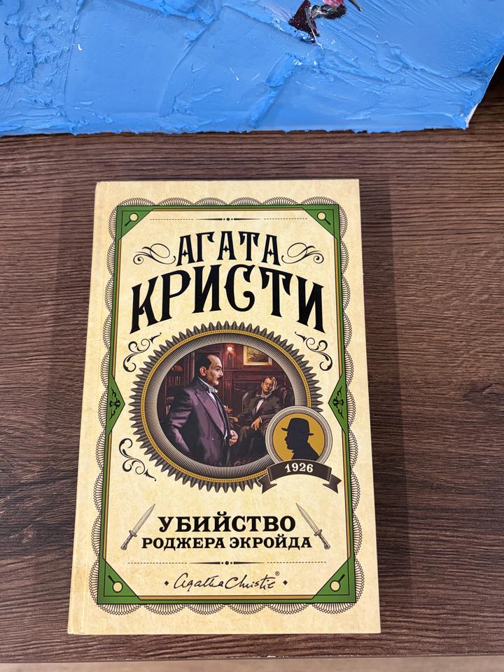 Убийство Роджера Экройда, Агата Кристи