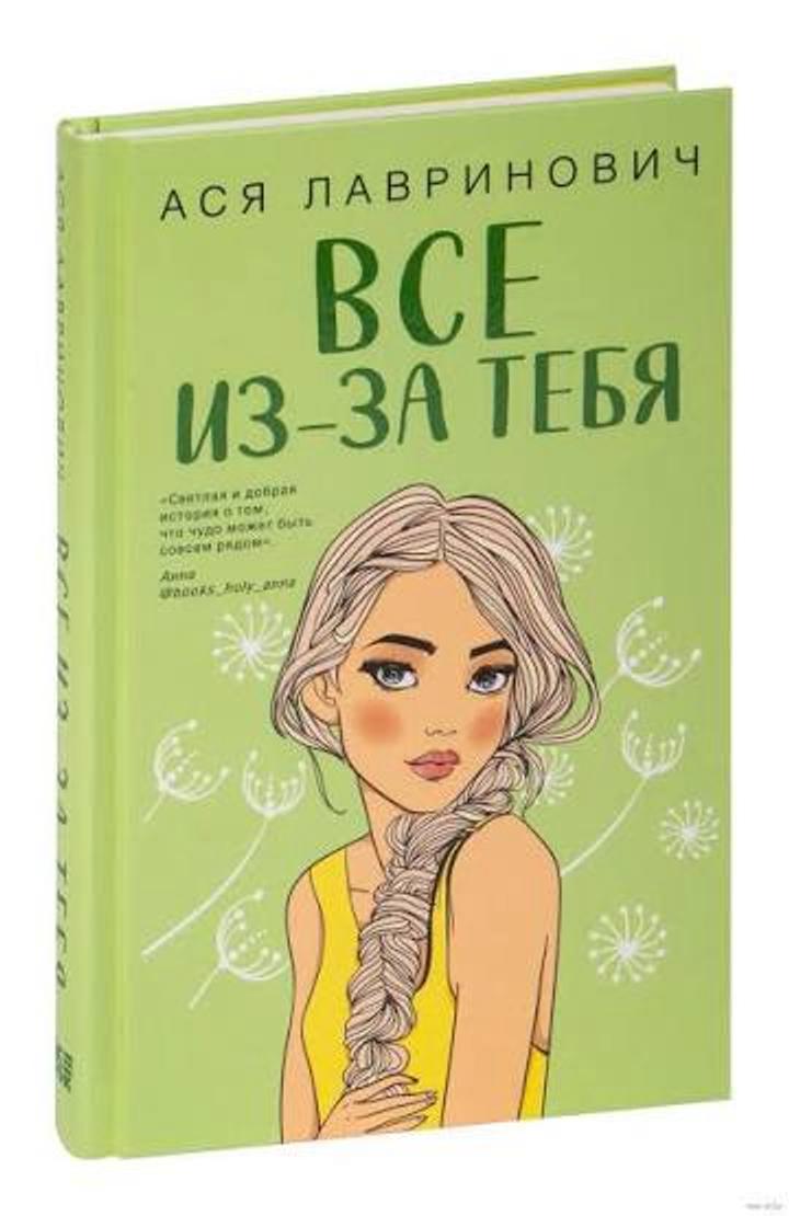 Все из-за тебя